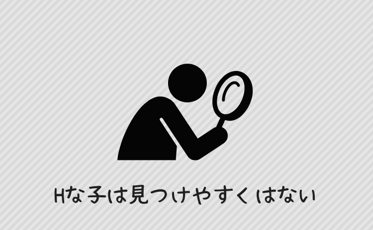 エッチな子は見つけやすくはない