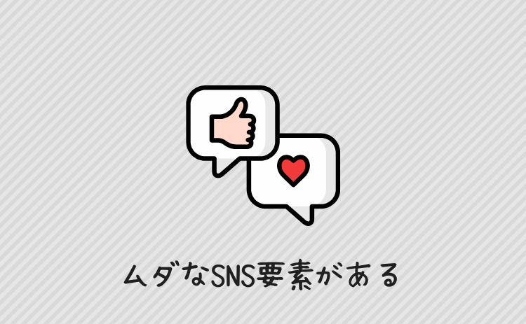 ムダなSNS要素がある