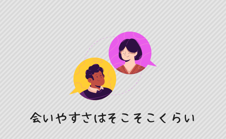 会いやすさはそこそこくらい