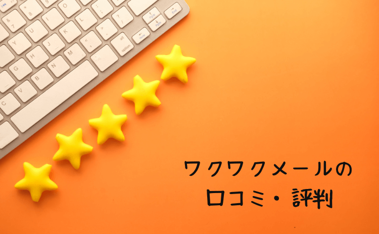 ワクワクメールの口コミ評判