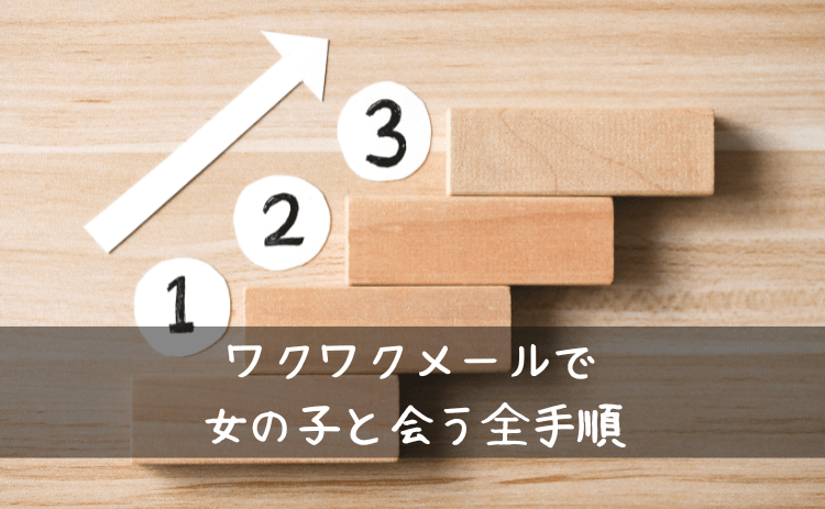 ワクワクメールで女の子と会うための全手順