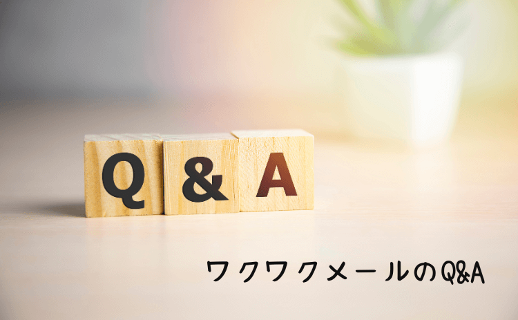ワクワクメールのQ&A