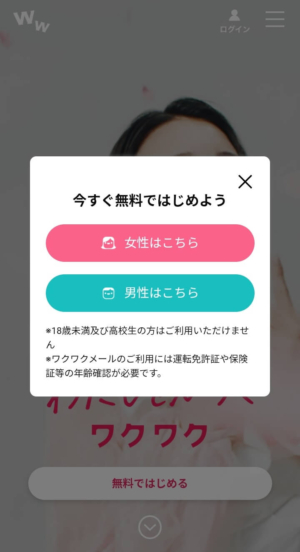 ワクワクメールの性別選択