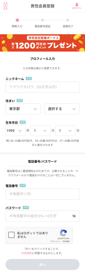 ワクワクメールの新規会員登録画面