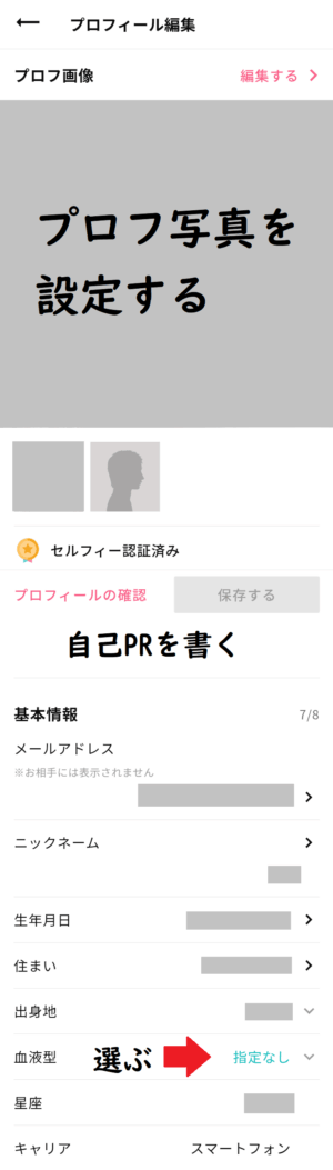 ワクワクメールのプロフィール設定